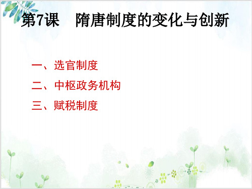 统编版教材高中历史隋唐制度的变化与创新优质课PPT1-PPT精美课件