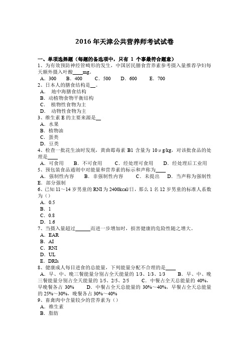 2016年天津公共营养师考试试卷