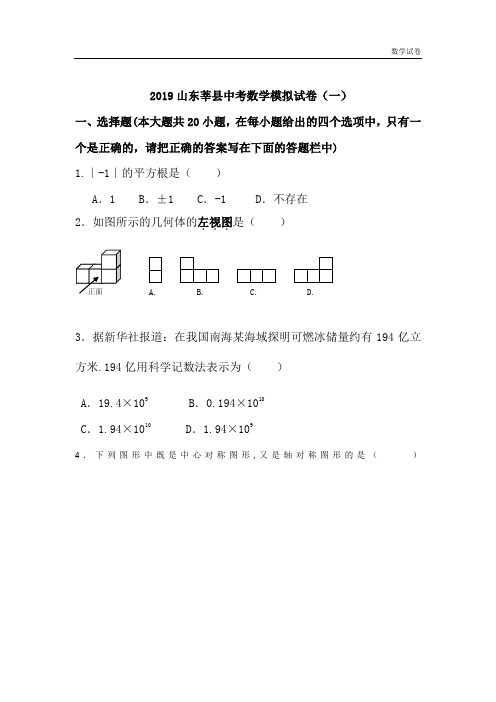 山东省莘县2019年中考数学模拟试卷(一)及答案