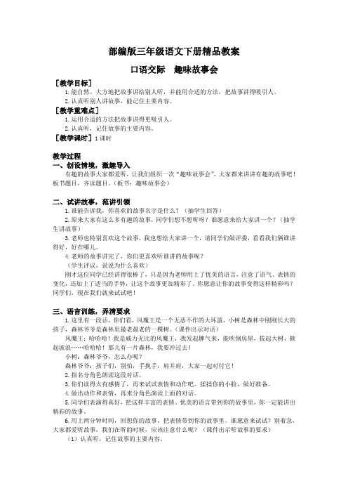 部编版三年级语文下册《第八单元口语交际(教案+反思)》