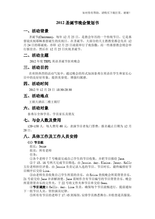 2012圣诞节晚会策划书