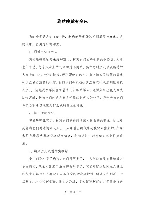 狗的嗅觉有多远