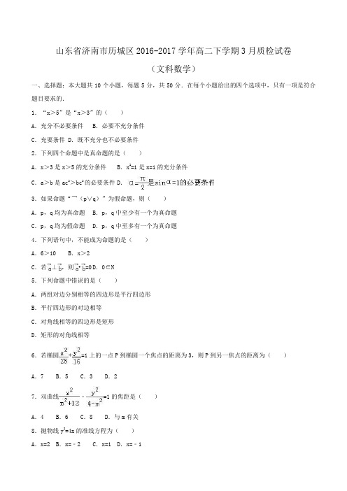 山东省济南市历城区2016-2017学年高二下学期3月质检数学试卷(文科)Word版含解析