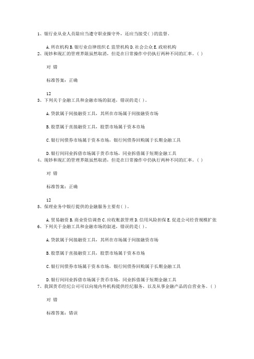 2011浙江省下半年银行从业资格考试《公共基础》真题之判断题考试重点和考试技巧