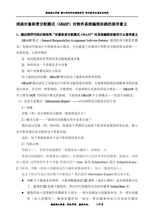 浅谈对象职责分配模式(GRASP)对软件系统编程实践的指导意义