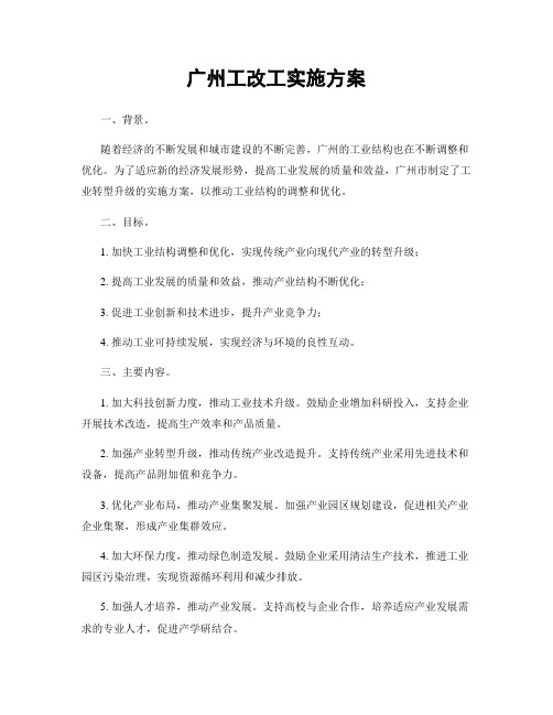 广州工改工实施方案