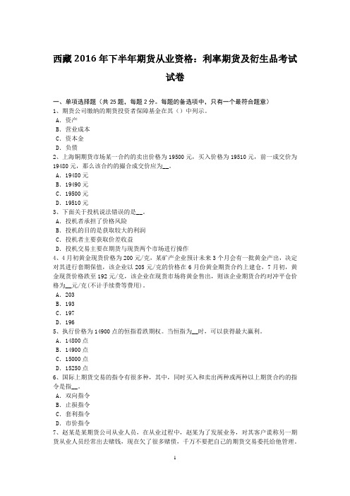 西藏2016年下半年期货从业资格：利率期货及衍生品考试试卷
