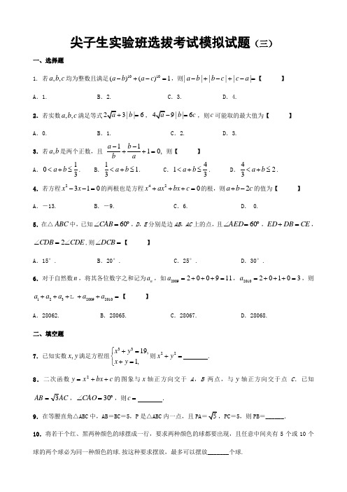 初中实验班自主招生实验班选拔考试模拟试题(三)