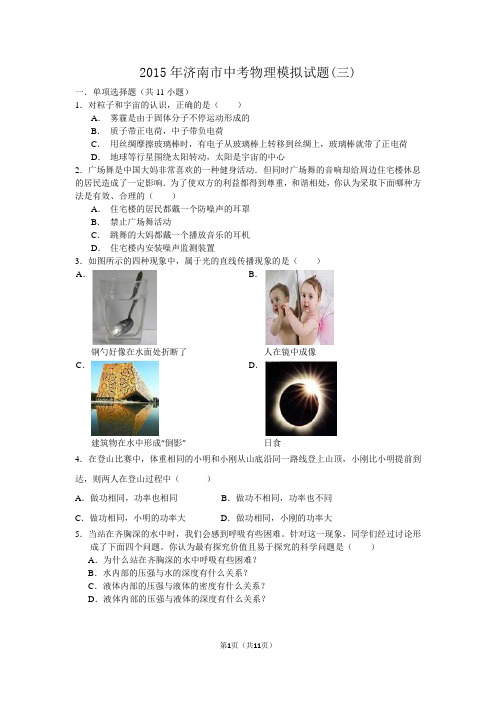 2015年济南市中考物理模拟试题(三)