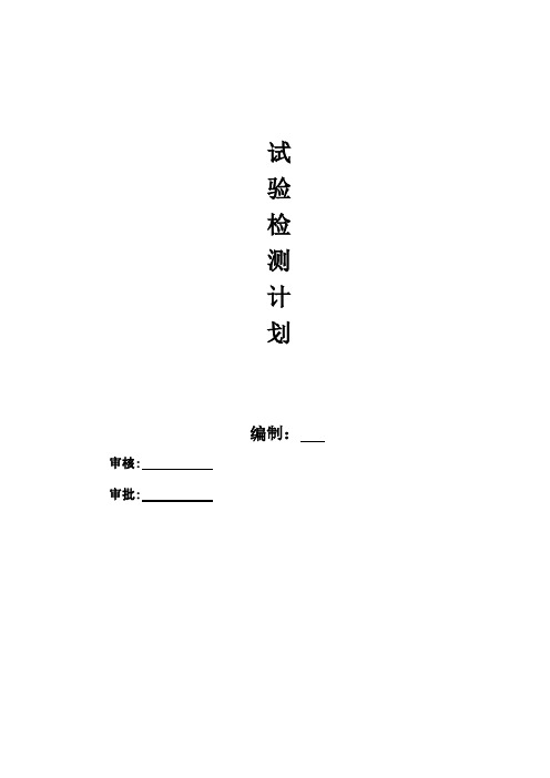 试验检测计划书