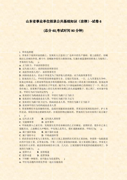 山东省事业单位招录公共基础知识法律-试卷6_真题-无答案