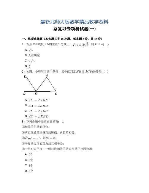 最新北师大版八年级数学下册总复习专项测试题附答案解析(一)