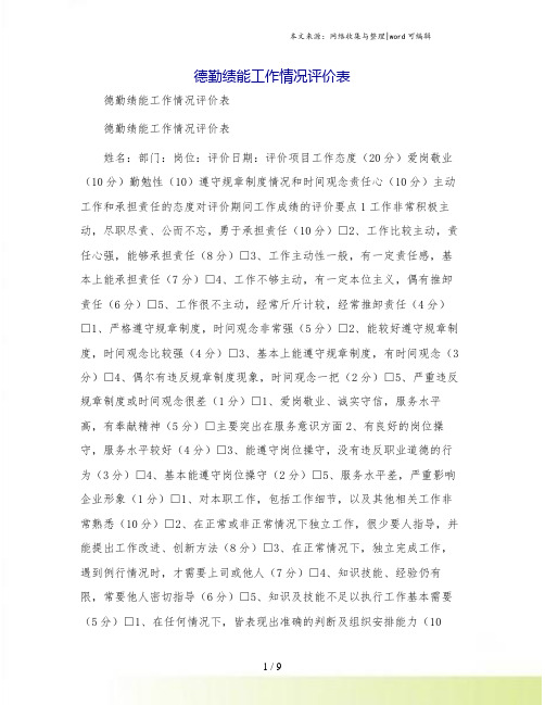 德勤绩能工作情况评价表