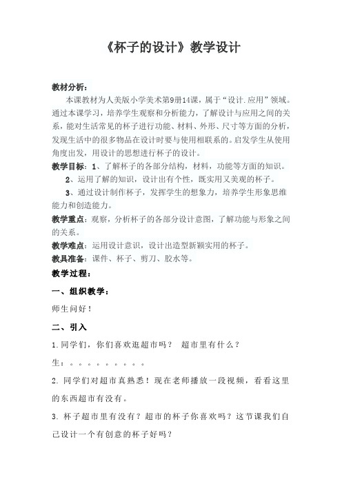 人民美术出版社：五年级美术《杯子的设计》教学设计 文档