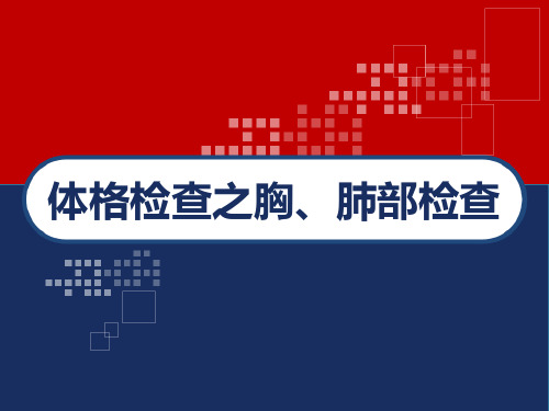 体格检查之胸、肺部检查 PPT