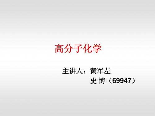 高分子化学第一章