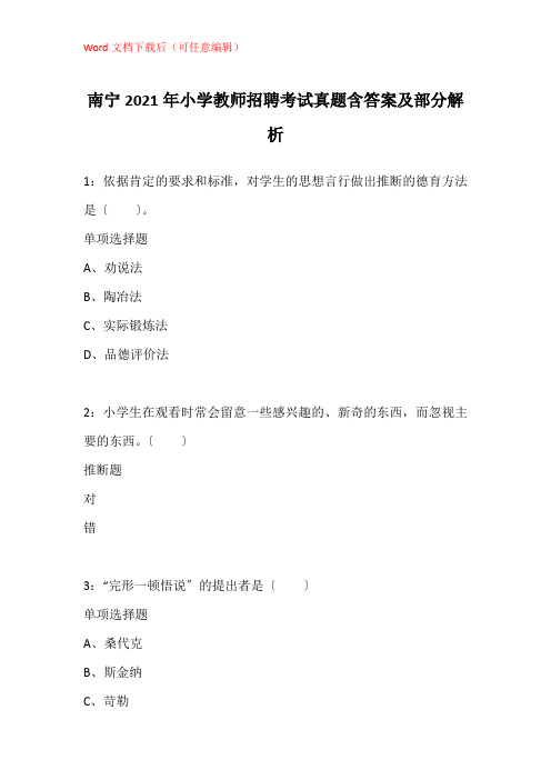 南宁2021年小学教师招聘考试真题含答案及部分解析