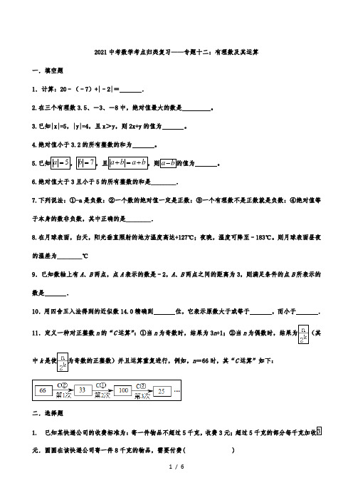 2021年九年级中考数学考点归类复习——专题十二：有理数及其运算