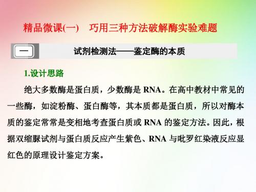 高中生物必修一精品微课(一) 巧用三种方法破解酶实验难题