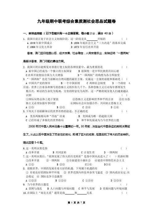 九年级期中联考综合素质测社会思品试题卷