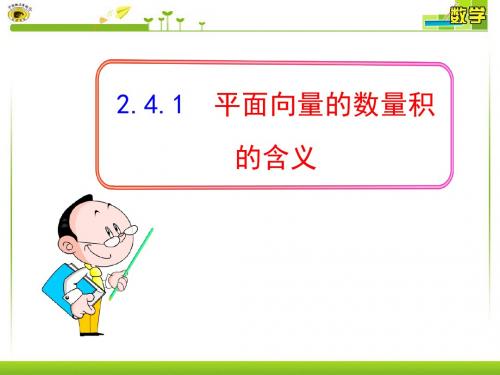 新人教版必修4高中数学2.4.1《平面向量的数量积》课件