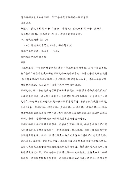 湖北省部分重点中学2016—2017学年度下学期高一期末考试语文试卷