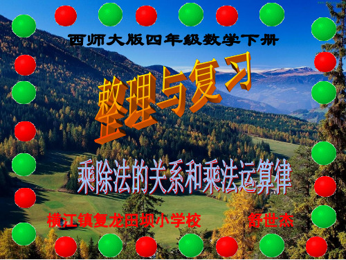 2.5西师大版四年级数学下册-整理与复习(乘除法的关系和乘法运算律)