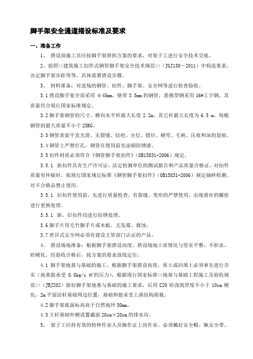 脚手架安全通道搭设标准及要求