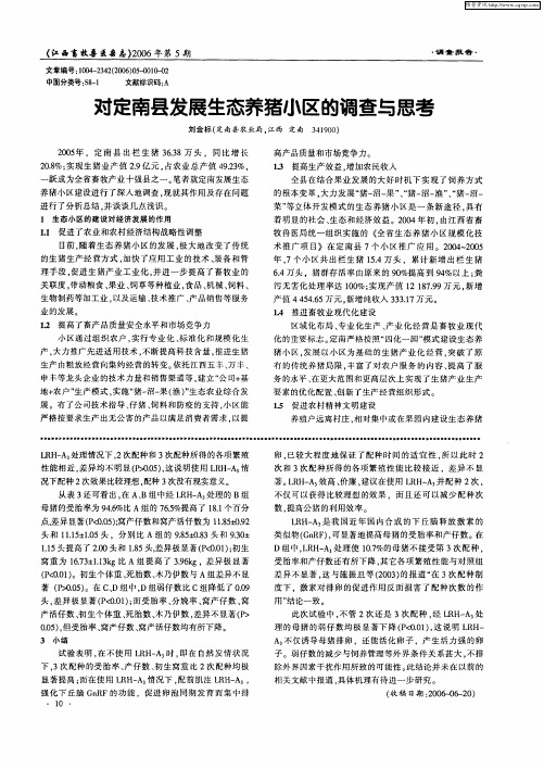 对定南县发展生态养猪小区的调查与思考