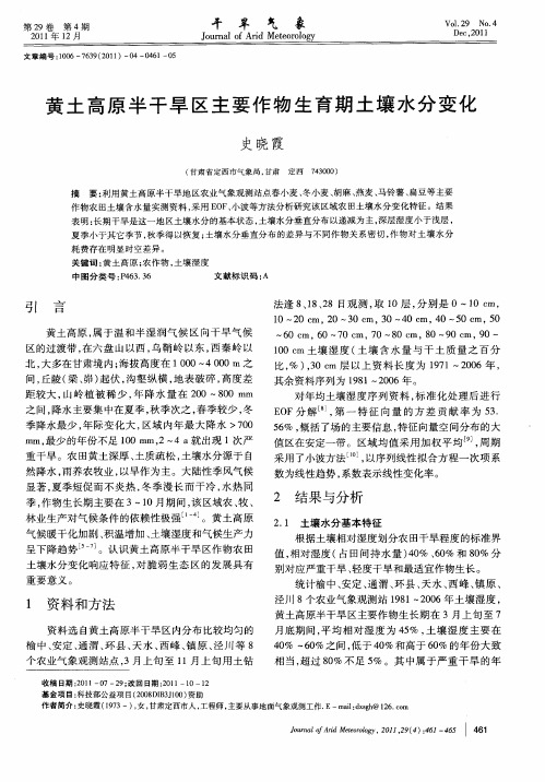 黄土高原半干旱区主要作物生育期土壤水分变化