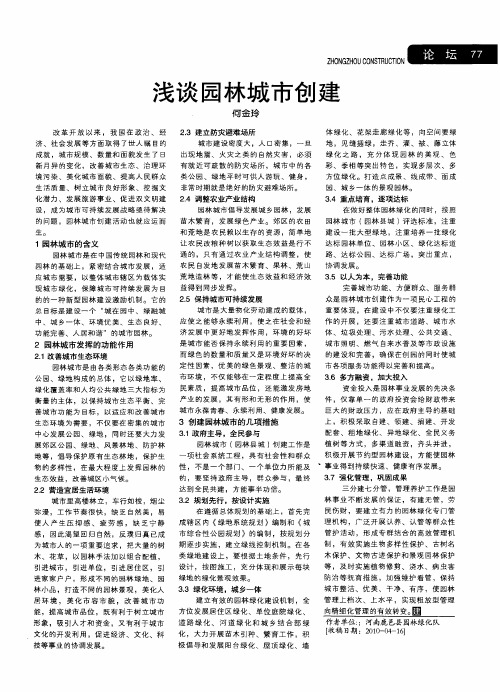 浅谈园林城市创建