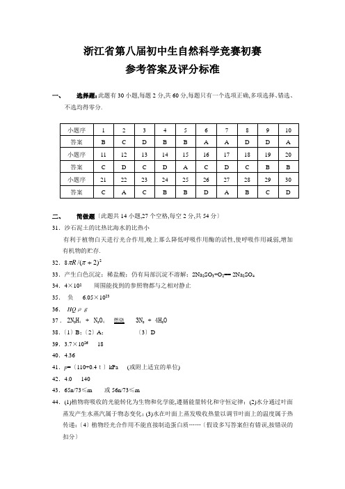 浙江省第八届初中生自然科学竞赛初赛