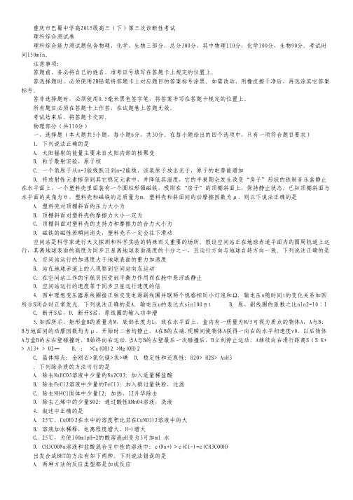 重庆市巴蜀中学2015届高三下学期第三次诊断性考试理科综合试卷 Word版含答案.pdf