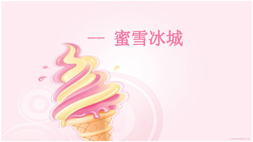 蜜雪冰城