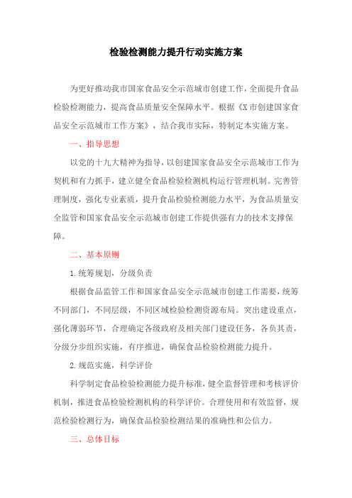 检验检测能力提升行动实施方案