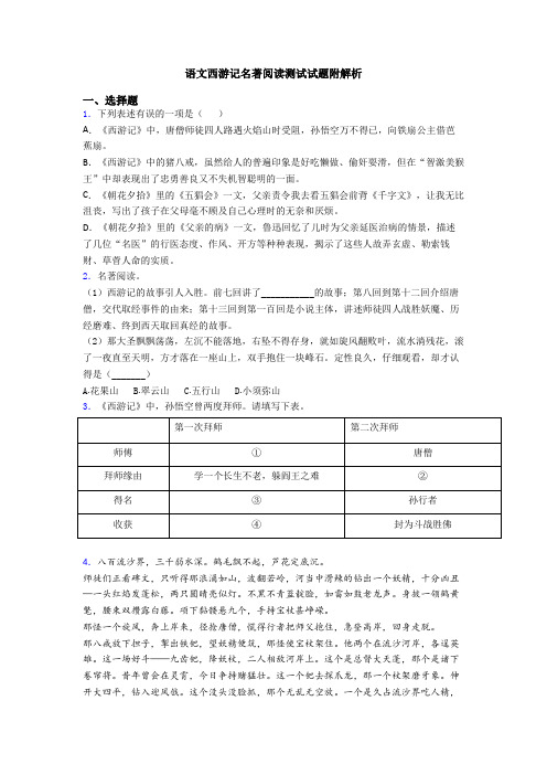 语文西游记名著阅读测试试题附解析