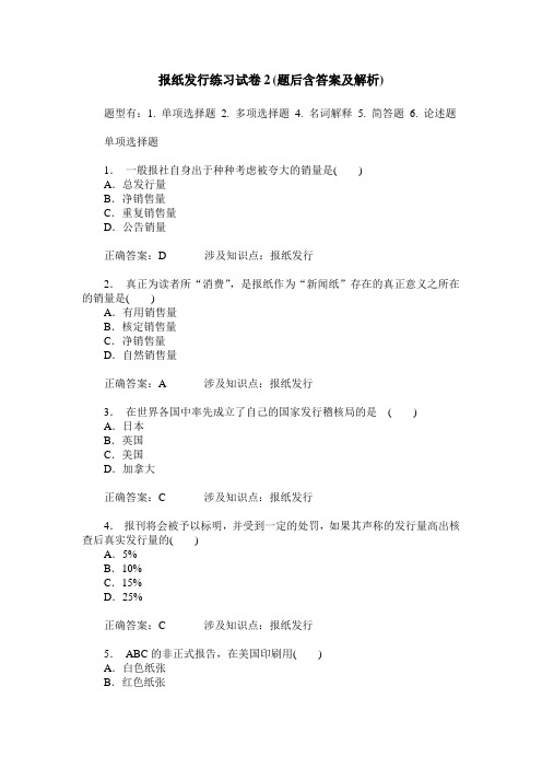 报纸发行练习试卷2(题后含答案及解析)
