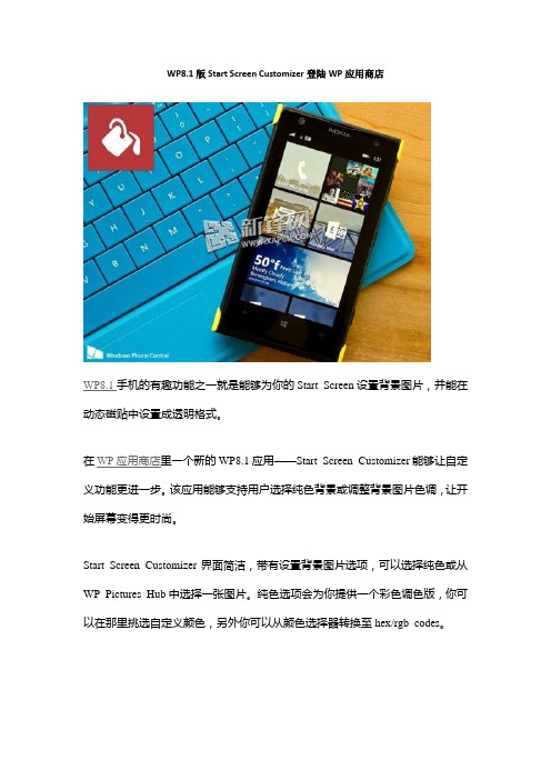 WP8.1版Start Screen Customizer登陆WP应用商店