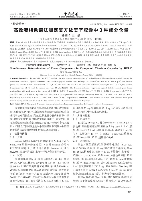 高效液相色谱法测定复方依美辛胶囊中3种成分含量