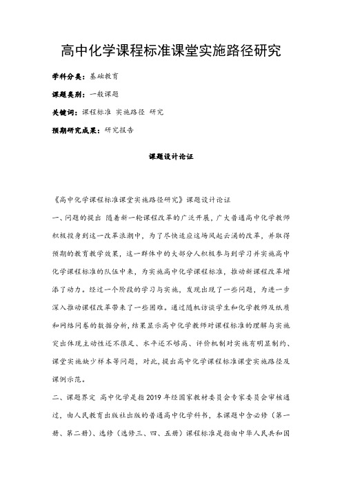高中教育课题申报书：高中化学课程标准课堂实施路径研究