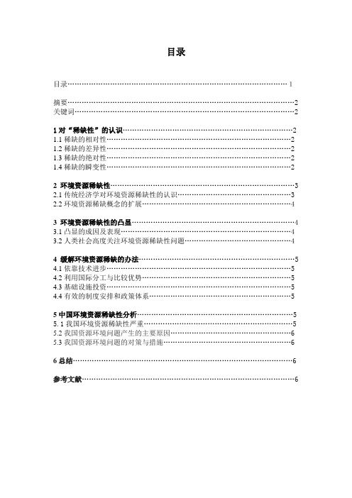 环境与自然资源的稀缺性