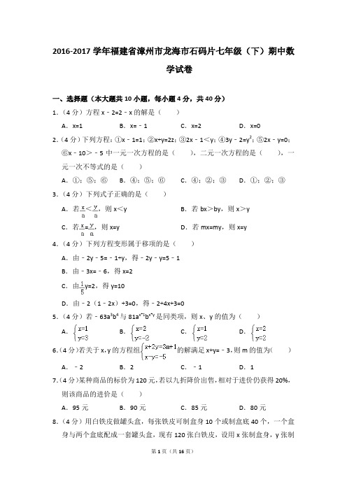 2016-2017年福建省漳州市龙海市石码片七年级(下)期中数学试卷(解析版)