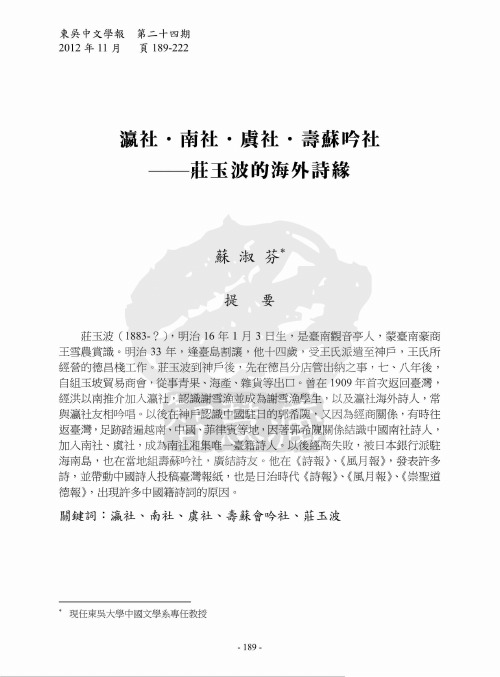 瀛社·南社·虞社·寿苏吟社―庄玉波的海外诗缘  苏淑芬;Shu-Fen Su