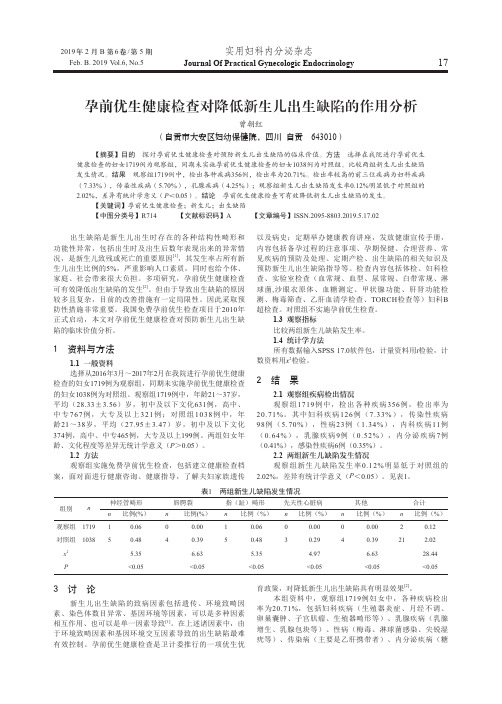 孕前优生健康检查对降低新生儿出生缺陷的作用分析