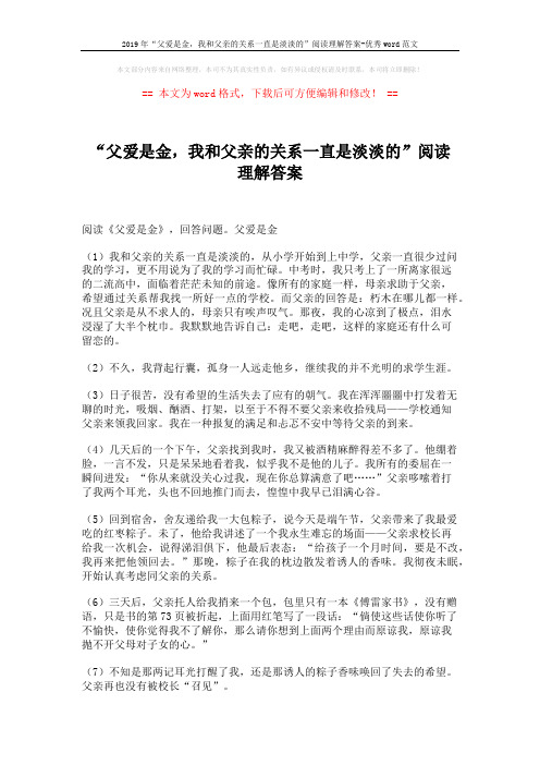 2019年“父爱是金,我和父亲的关系一直是淡淡的”阅读理解答案-优秀word范文 (3页)