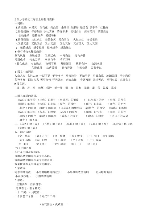 S版上册二年级语文总复习资料