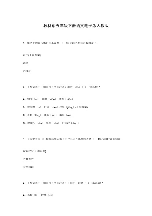 教材帮五年级下册语文电子版人教版