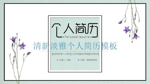 清新淡雅个人简历求职模板