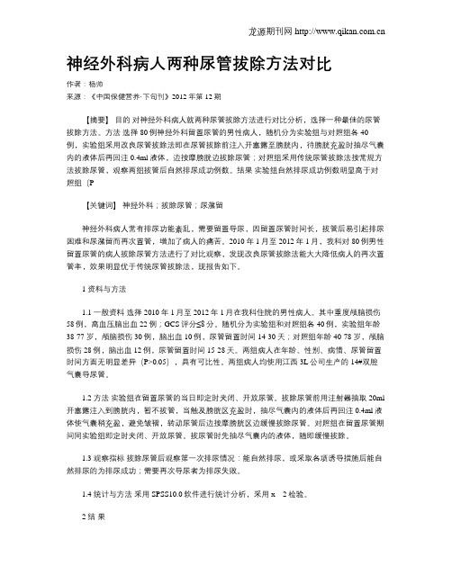 神经外科病人两种尿管拔除方法对比