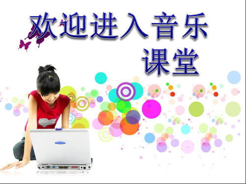 小学音乐稍息立正站好 课件ppt